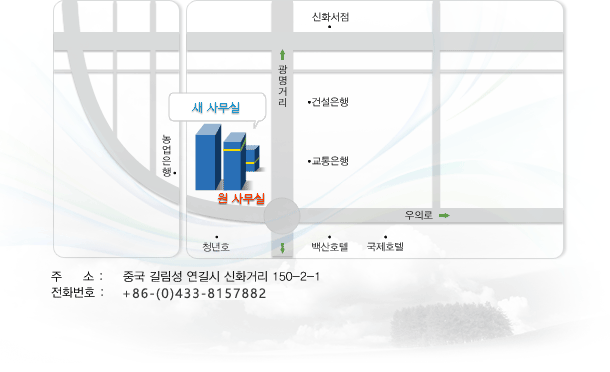 중국 길림성 연길시 신화거리 150-2-1 연길엑스텍과학기술유한회사